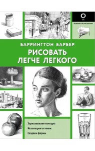 Рисовать легче легкого