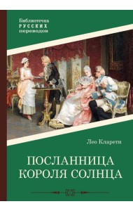 Посланница Короля Солнца