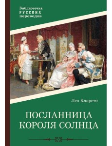 Посланница Короля Солнца Посланница Короля Солнца