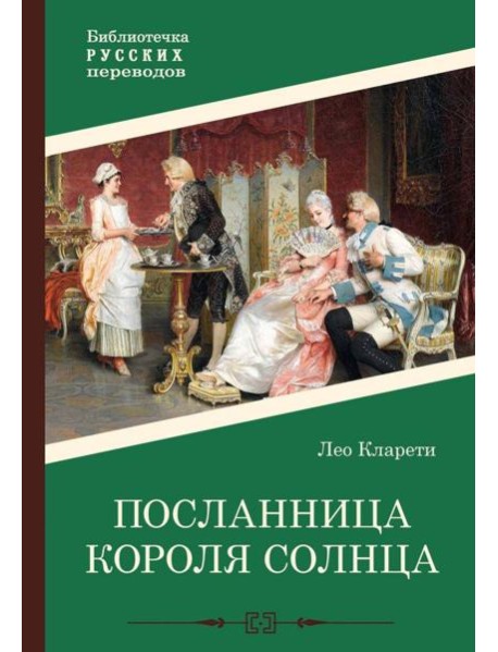 Посланница Короля Солнца