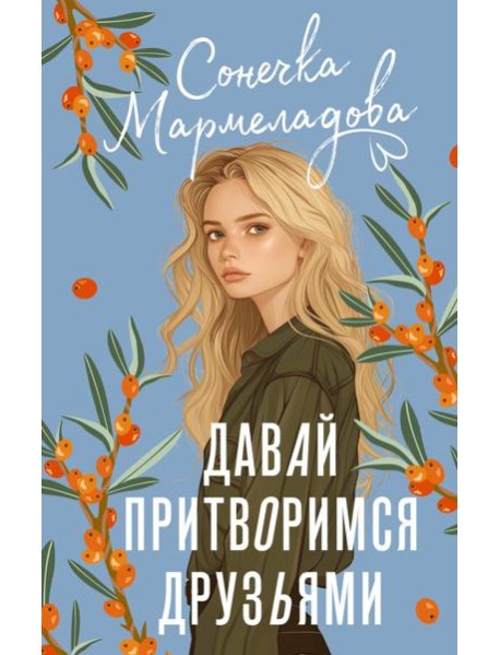 Давай притворимся друзьями