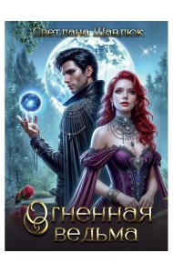 Огненная ведьма