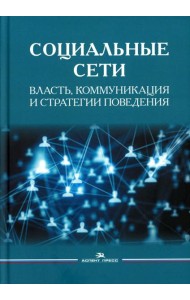 Социальные сети: Власть, коммуникация и стратегии поведения