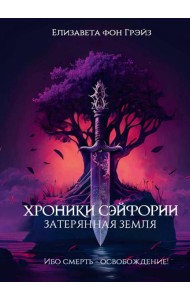 Хроники Сэйфории. Затерянная Земля