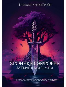 Хроники Сэйфории. Затерянная Земля