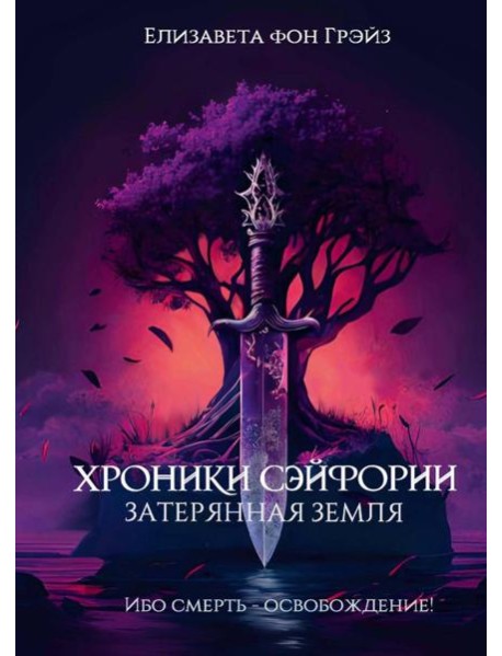 Хроники Сэйфории. Затерянная Земля