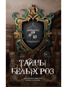 Тайны белых роз. Т. 1