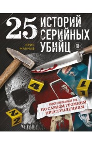 25 историй серийных убийц. Иллюстрированный гид по самым громким преступлениям