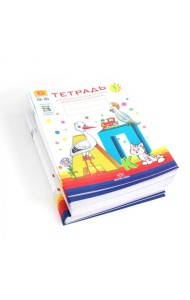 Тетради для обучения грамоте детей дошкольного возраста №1, №2, №3 (комплект из 3-х тетрадей: каждая тетрадь по 10 шт.)