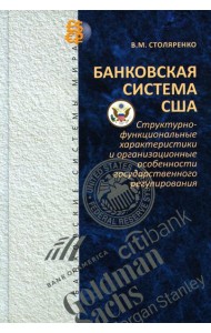 Банковская система США: структурно-функциональные характеристики и организационные особенности государственного регулирования