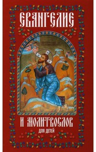 Евангелие и молитвослов для детей