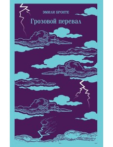 Грозовой перевал