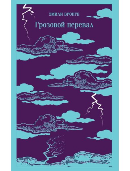 Грозовой перевал