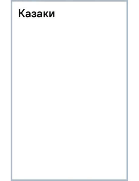 Казаки