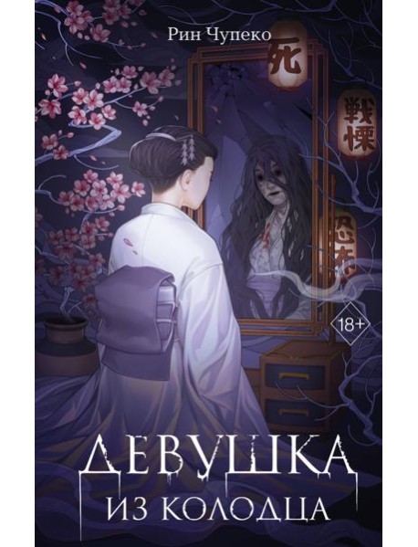 Девушка из колодца (#1)