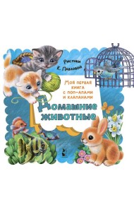 Домашние животные