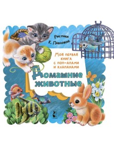 Домашние животные