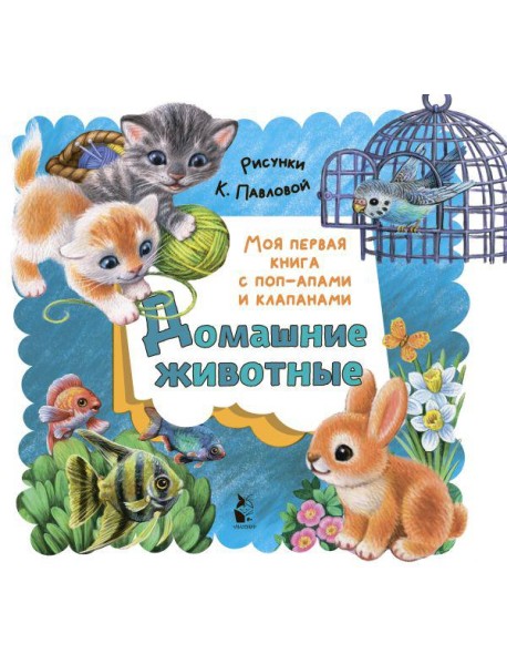 Домашние животные