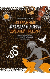 Избранные легенды и мифы Древней Греции. Пересказ для взрослых, детей, бабушек, соседей и случайных попутчиков