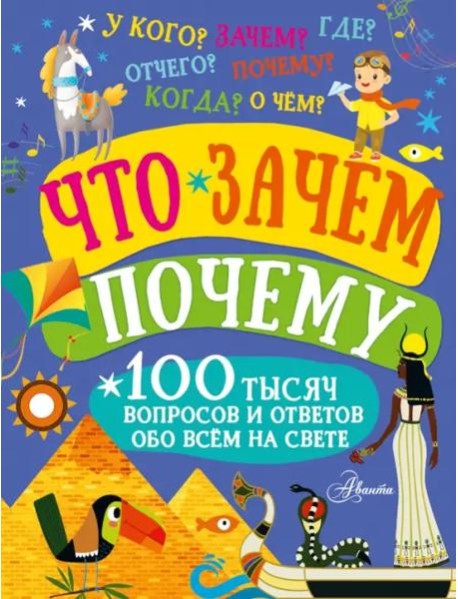 Что, зачем, почему