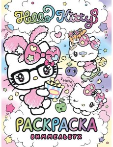 Hello Kitty. Раскраска-виммельбух