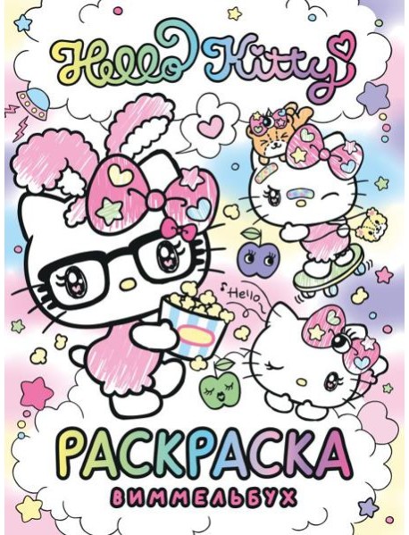 Hello Kitty. Раскраска-виммельбух