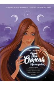 Твой Орлеан. Личный дневник