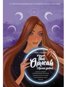 Твой Орлеан. Личный дневник Твой Орлеан. Личный дневник