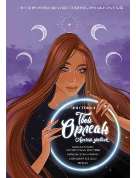 Твой Орлеан. Личный дневник