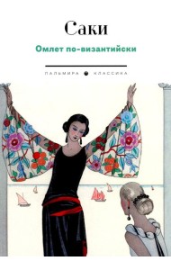 Омлет по-византийски: рассказы