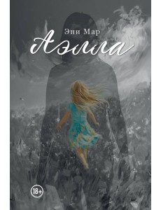 Аэлла Аэлла