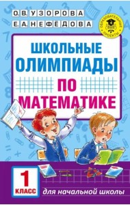 Математика. 1 класс. Школьные олимпиады
