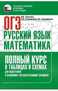 ОГЭ. Русский язык и математика. Полный курс в таблицах и схемах для подготовки к ОГЭ