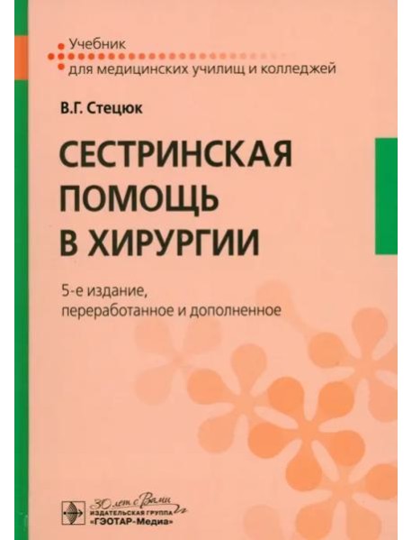 Сестринская помощь в хирургии. Учебник