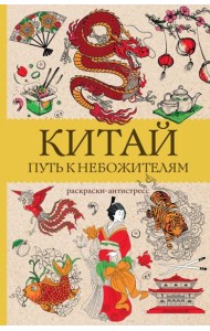 Китай. Путь к небожителям: раскраска антистресс