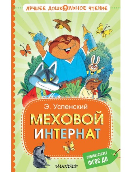 Меховой интернат: сказочная повесть