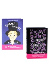 Подростки, которые спасают мир (комплект из 2-х книг)