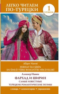 Фархад и Ширин = Ferhat ile Sirin. Самые известные турецкие романтические поэмы. Уровень 1