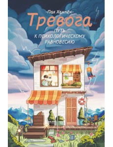 Тревога: путь к психологическому равновесию Тревога: путь к психологическому равновесию