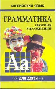 Грамматика.Сб.упр.англ.яз.(Кн.2, для мл.и ср.шк.)