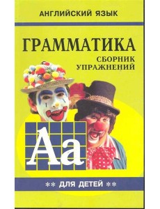 Грамматика.Сб.упр.англ.яз.(Кн.2, для мл.и ср.шк.) Грамматика.Сб.упр.англ.яз.(Кн.2, для мл.и ср.шк.)