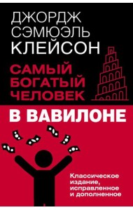 Самый богатый человек в Вавилоне. Классическое издание, исправленное и дополненное