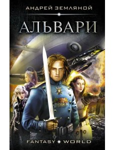 Альвари Альвари