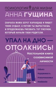 Упал на дно - оттолкнись! Настольная книга созависимой личности