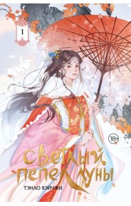 Светлый пепел луны: роман. Кн. 1