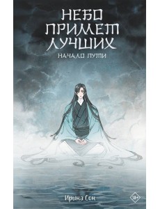 Небо примет лучших