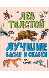 Лучшие басни и сказки для детей (ил. В. Канивца)_С
