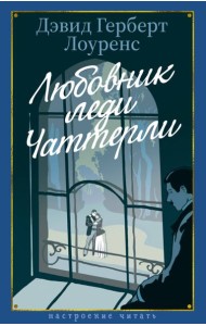 Любовник леди Чаттерли