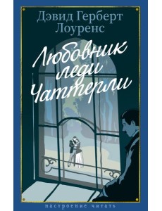 Любовник леди Чаттерли Любовник леди Чаттерли