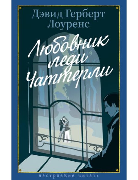 Любовник леди Чаттерли